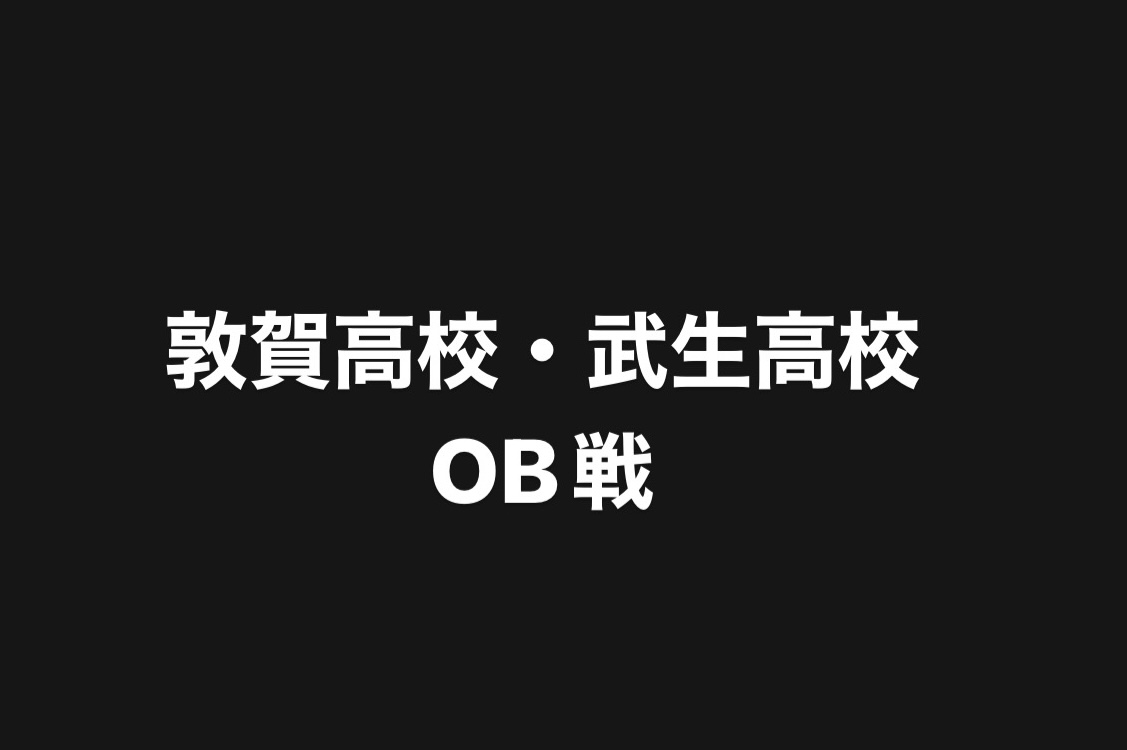 第10回 敦賀高校・武生高校野球部OB戦のご案内